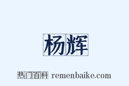 杨辉是什么意思的图片